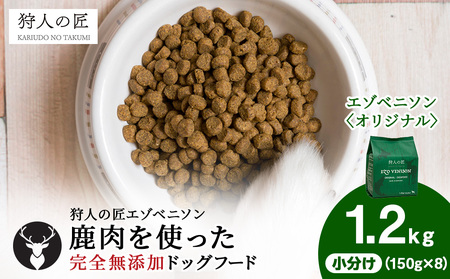 エゾベニソン《オリジナル》 1.2kg