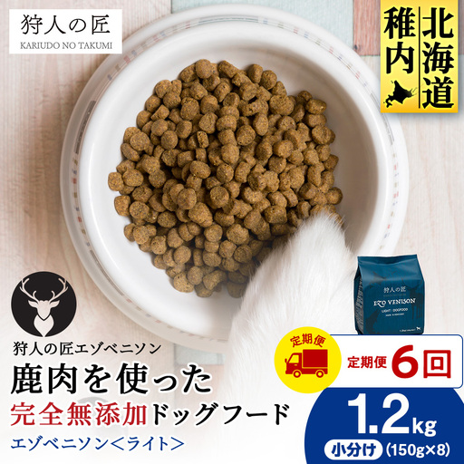 【定期便6回】エゾベニソン《ライト》 1.2kg