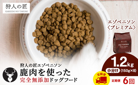 【定期便6回】エゾベニソン《プレミアム》 1.2kg