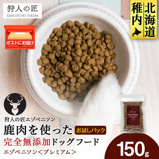 エゾベニソン《プレミアム》 150g 10,920円