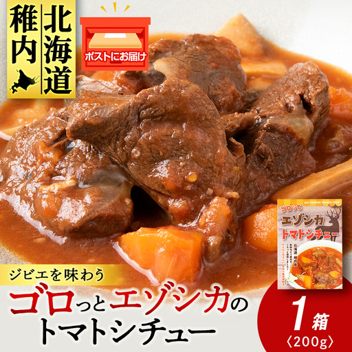 ゴロッとエゾシカトマトシチュー　1箱