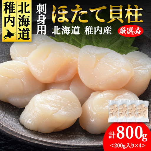 【厳選品】ホタテ貝柱 800g（200×4）