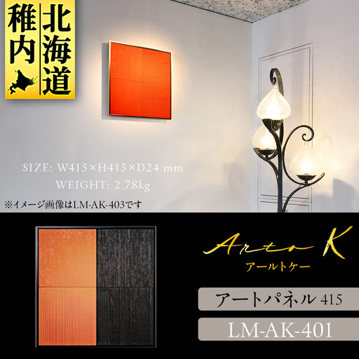 アートパネル【A-rto K】415サイズ LM-AK-401