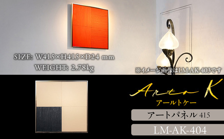 アートパネル【A-rto K】415サイズ LM-AK-404