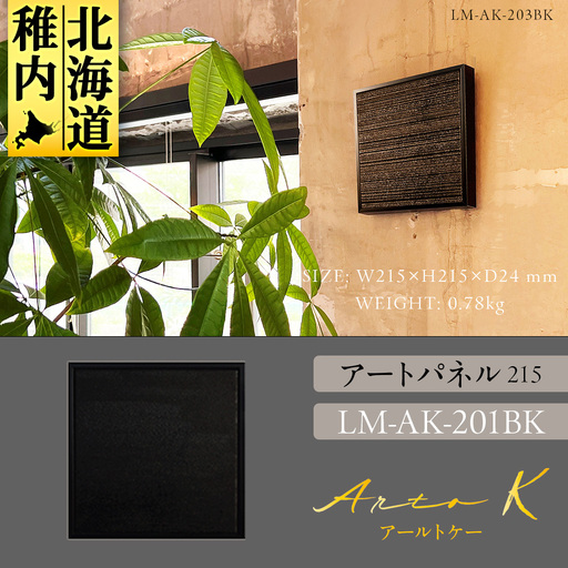 アートパネル【A-rto K】215サイズ LM-AK-201BK