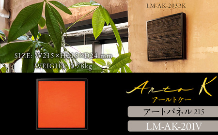 アートパネル【A-rto K】215サイズ LM-AK-201V