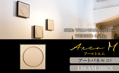 アートパネル【A-rto M(アールトエム)】215サイズ LM-AM-201CS