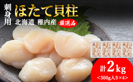 【4月発送】【厳選品】ホタテ 貝柱 刺身 2kg 8,750円