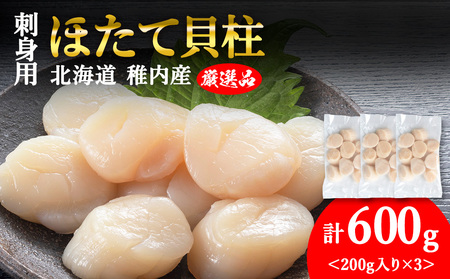 【3月発送】【厳選品】ホタテ貝柱 600g（200×3）