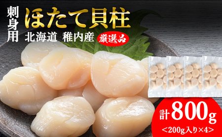 【3月発送】【厳選品】ホタテ貝柱 800g（200×4）