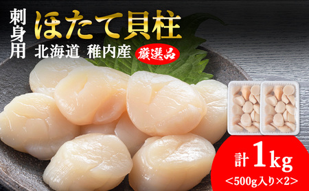 【5月発送】【厳選品】ホタテ貝柱 1kg（500×2）