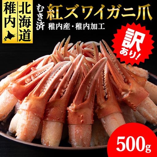 【4月発送】【訳あり】むき済 紅ズワイガニ爪 500g 海鮮