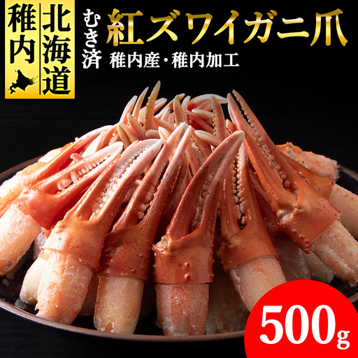 【5月発送】【厳選品】むき済 紅ズワイガニ爪 500g 海鮮