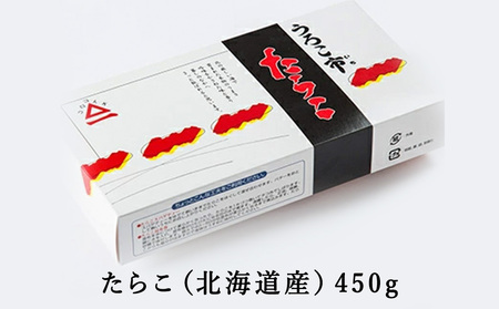 うろこ市謹製　熟成たら子　450g【配送不可地域：離島・沖縄県】