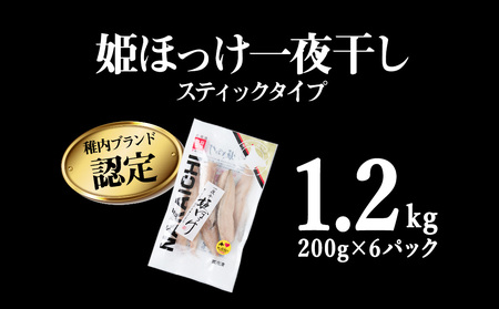 稚内ブランド認定　一夜干し姫ほっけ200g×6袋(スティックタイプ)【配送不可地域：離島・沖縄県】