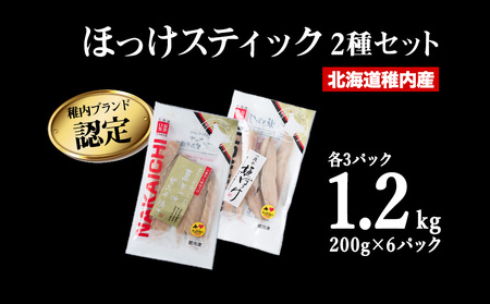 ふるさと納税 稚内ブランド認定　ほっけスティック5セット 北海道稚内市 稚内ブランド認定 ほっけスティック3セット | 北海道稚内市 | ふるさと