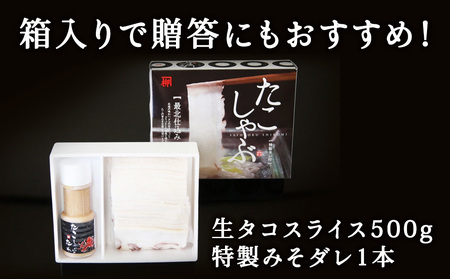 【 北海道産 】 たこしゃぶ セット 500g ( 特製タレ付 ) 稚内市 国産 スライス【配送不可地域:離島・沖縄県】