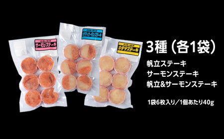 海鮮ステーキセット【配送不可地域:離島・沖縄県】