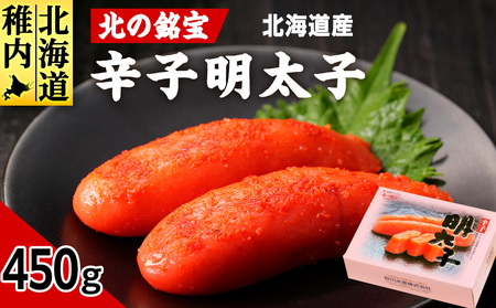 【北海道産】北の銘宝 辛子明太子【配送不可地域：離島・沖縄県】