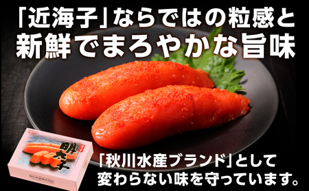 【北海道産】北の銘宝 辛子明太子【配送不可地域：離島・沖縄県】