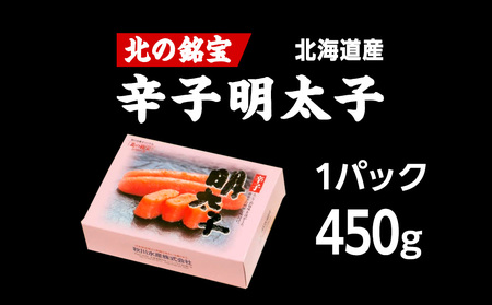 【北海道産】北の銘宝 辛子明太子【配送不可地域：離島・沖縄県】