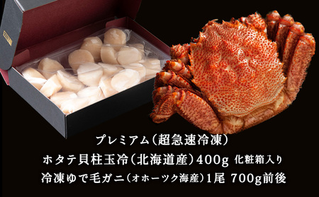 マイナス70℃凍結セット『ゆで毛ガニとホタテ玉冷』【配送不可地域:離島】