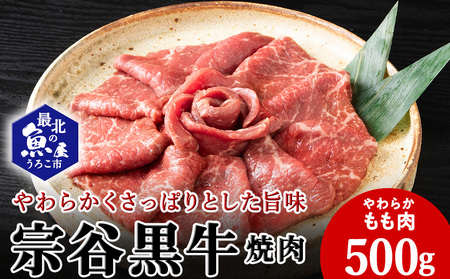 宗谷黒牛の焼肉用やわらかモモ肉 500g【配送不可地域：離島・沖縄県】