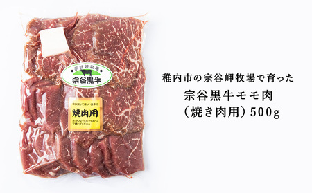 宗谷黒牛の焼肉用やわらかモモ肉 500g【配送不可地域：離島・沖縄県】