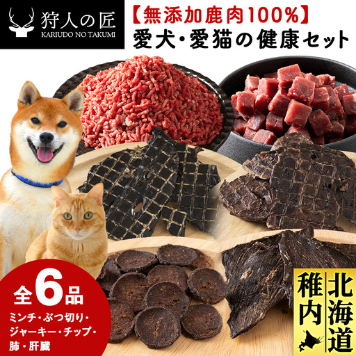 「鹿肉」【無添加】愛犬・愛猫の為の健康セット【配送不可地域：離島・沖縄県】