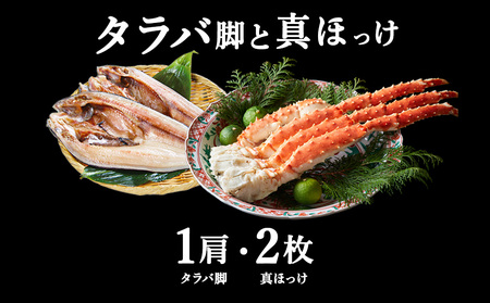 北海道 稚内産 一夜干し 真ほっけ 2枚と たらばかに 1肩 ( 干物 かに セット )【藤島】【配送不可地域：離島】