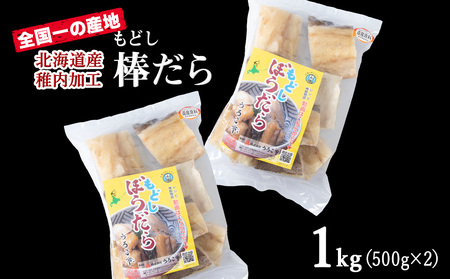 水戻し不要!解凍するだけで調理可能な「もどし棒だら」1kg【配送不可地域：離島・沖縄県】
