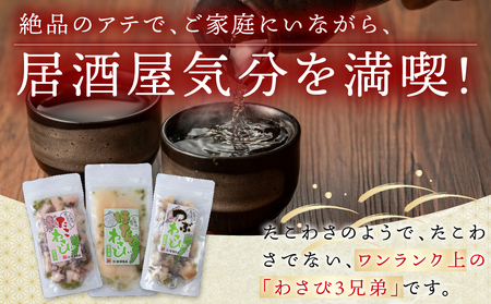 たこわさび2袋×つぶわさび2袋×ほたてわさび2袋 6袋セット【配送不可地域：離島・沖縄県】
