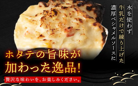 【ほたて】 さっちゃんの手造りグラタン～特製ベシャメルソース使用～(6個入)【配送不可地域：離島・沖縄県】