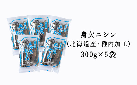 【稚内名産】 身欠にしん300g×5袋　本乾燥【配送不可地域：離島】【1107271】