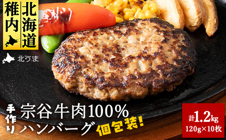 【業務用】 宗谷牛肉100% 手作りハンバーグ120g×10人前【配送不可地域：離島・沖縄県】