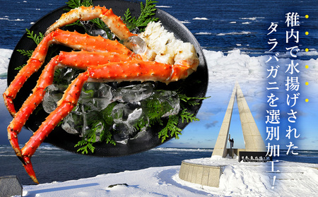 【数量限定】稚内産 ジャンボ タラバガニ脚 1kg前後【配送不可地域:離島】