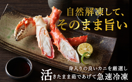 【数量限定】稚内産 ジャンボ タラバガニ脚 1kg前後【配送不可地域:離島】