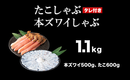 かに たこ しゃぶしゃぶ  セット ( 本ズワイ かにしゃぶ 500g たこしゃぶ 600g )【配送不可地域：離島・沖縄県】