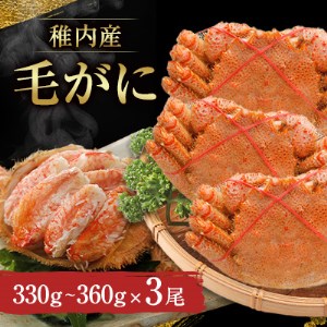 稚内産　毛がに(330g～360g)×3尾【配送不可地域：離島】【1127120】