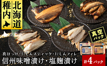 【信州味噌漬け・塩麹漬け】真ほっけスティック・にしんスティック・にしんフィレ 稚内機船漁業協同組合【配送不可地域：離島・沖縄県】
