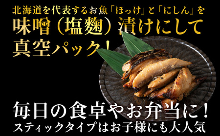 【信州味噌漬け・塩麹漬け】真ほっけスティック・にしんスティック・にしんフィレ 稚内機船漁業協同組合【配送不可地域：離島・沖縄県】