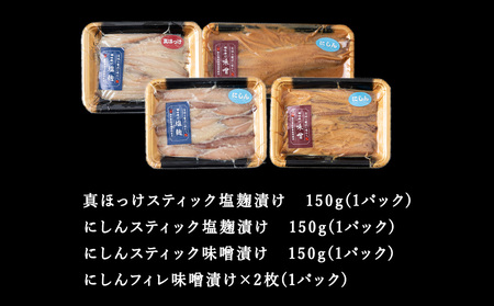 【信州味噌漬け・塩麹漬け】真ほっけスティック・にしんスティック・にしんフィレ 稚内機船漁業協同組合【配送不可地域：離島・沖縄県】