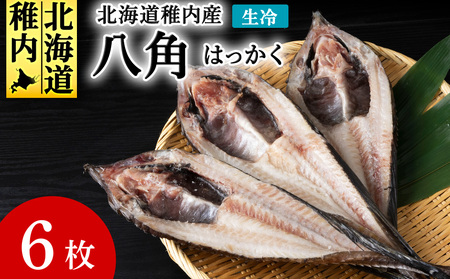 稚内産 生冷八角　6枚【配送不可地域：離島・沖縄県】