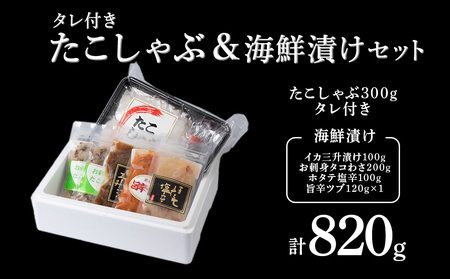 稚内産たこしゃぶ と 海鮮漬けセット【配送不可地域：離島・沖縄県】