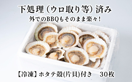 【北海道オホーツク海産】ホタテ殻(片貝)付き冷凍(30枚)【配送不可地域:離島・沖縄県】