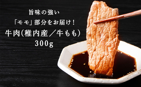 【稚内ブランド認定】宗谷黒牛もも肉 BBQ用(300g)【配送不可地域:離島・沖縄県】