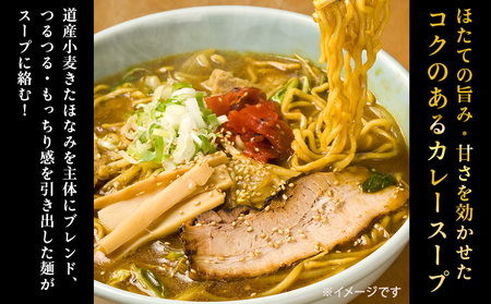 【中辛】ほたて風味・稚内カレーラーメン1袋(2食入り)338g×7　計14食入り【配送不可地域：離島・沖縄県】