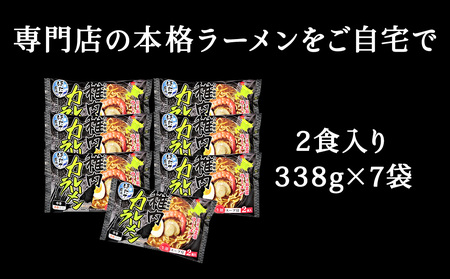 【中辛】ほたて風味・稚内カレーラーメン1袋(2食入り)338g×7　計14食入り【配送不可地域：離島・沖縄県】