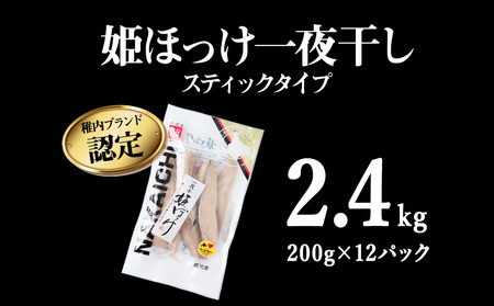 稚内ブランド認定 一夜干し姫ほっけ(スティックタイプ)2セット【配送不可地域:離島・沖縄県】