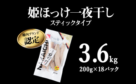 稚内ブランド認定 一夜干し姫ほっけ(スティックタイプ)3セット【配送不可地域:離島】
